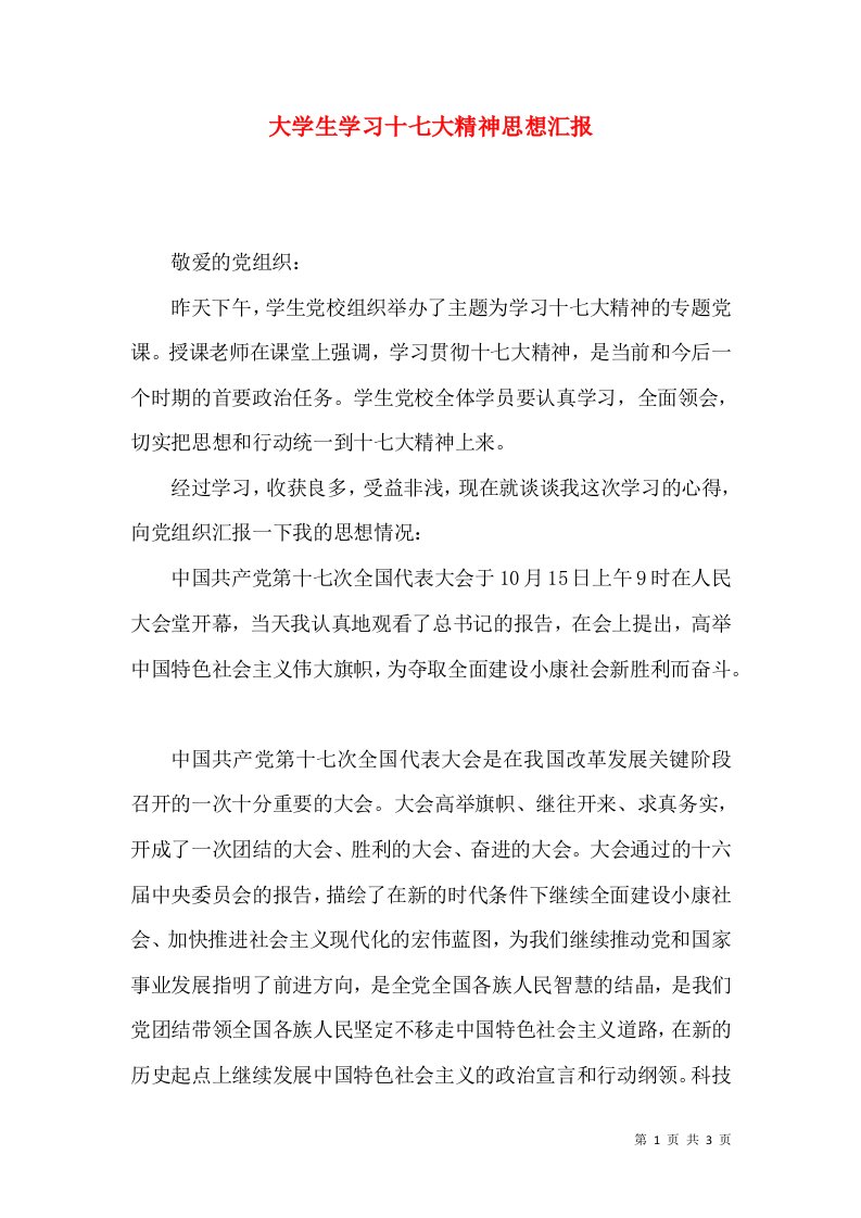 大学生学习十七大精神思想汇报