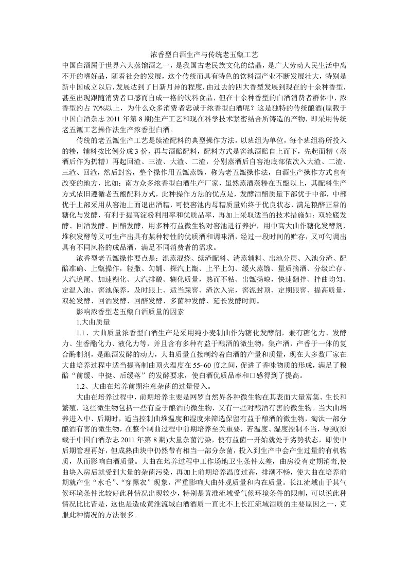 浓香型白酒生产与传统老五甑工艺资料