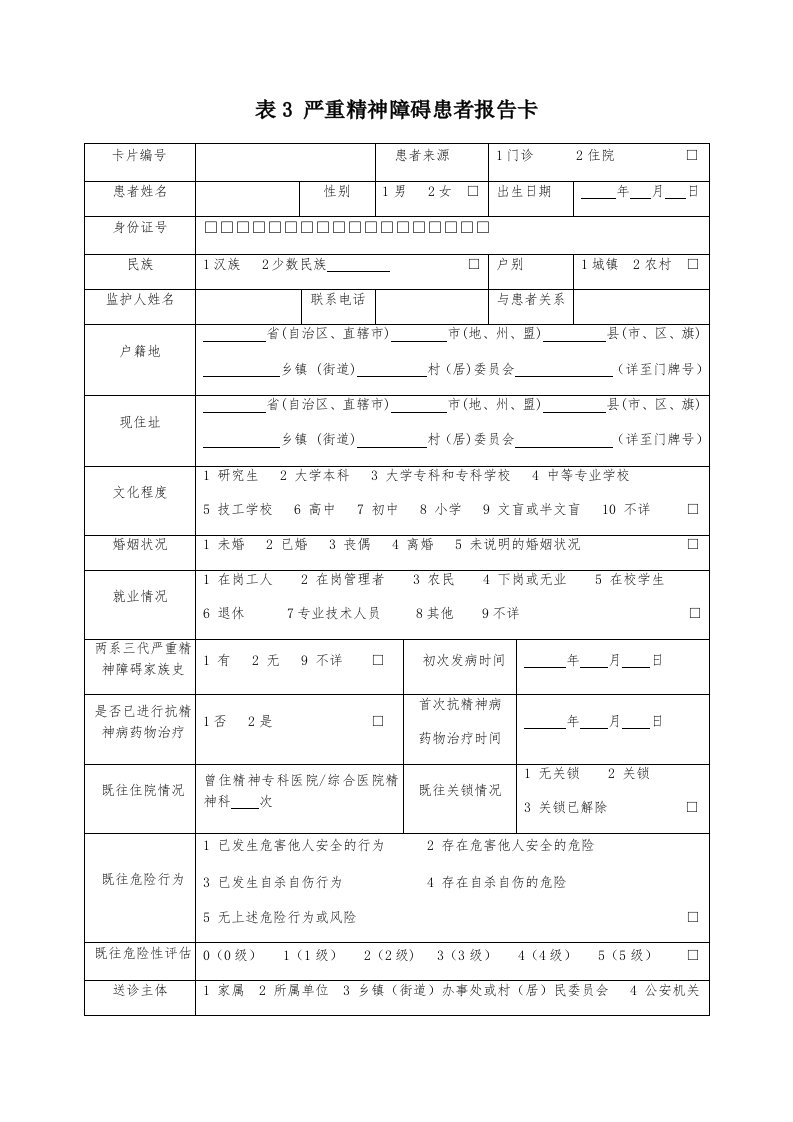 严重精神障碍患者报告卡(2019最新)