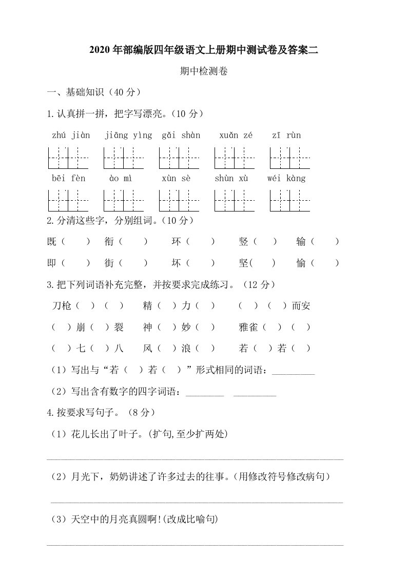 四年级语文上册期中测试卷及答案二