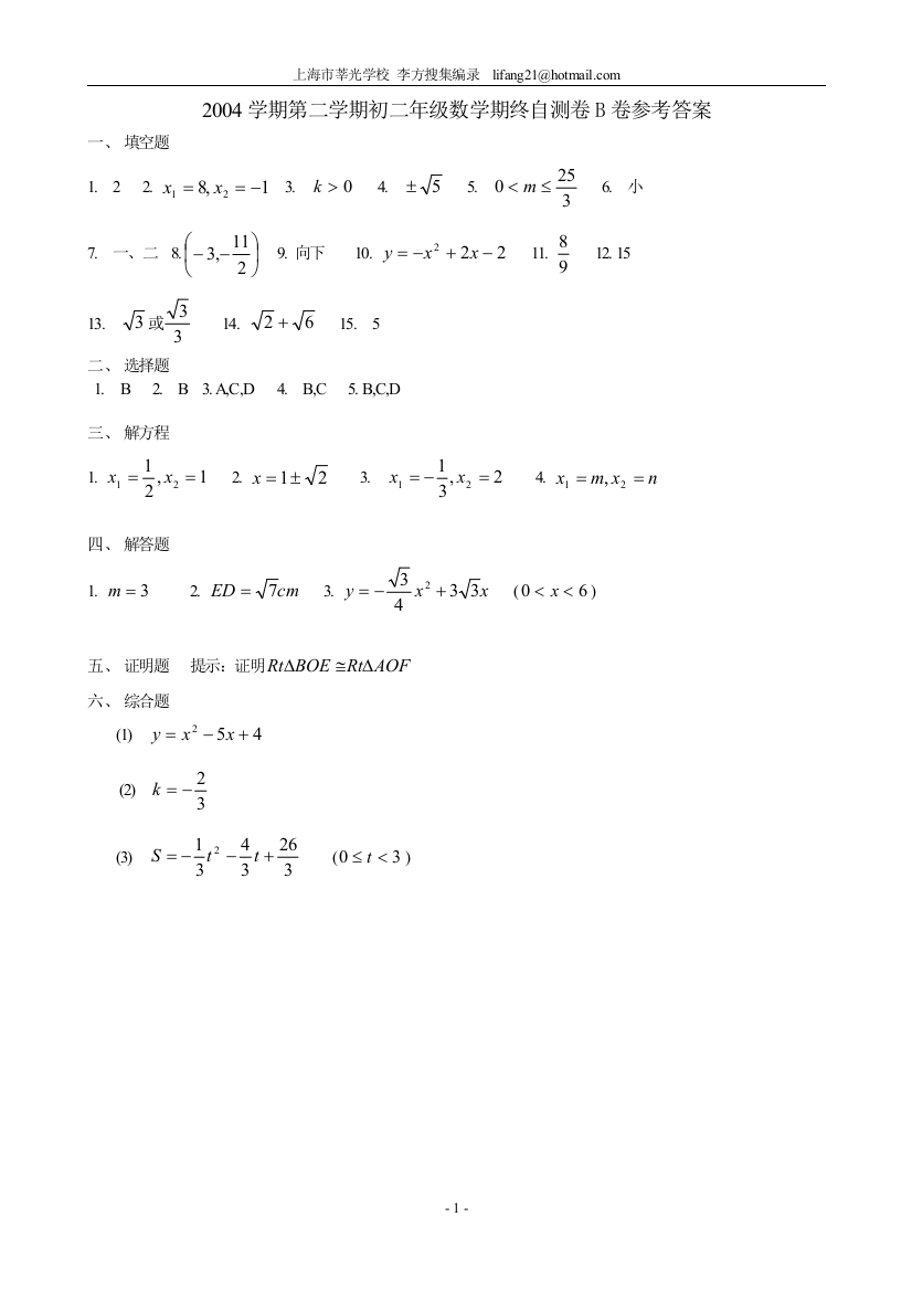 【小学中学教育精选】2004学期第二学期初二年级数学期终自测卷B卷参考答案