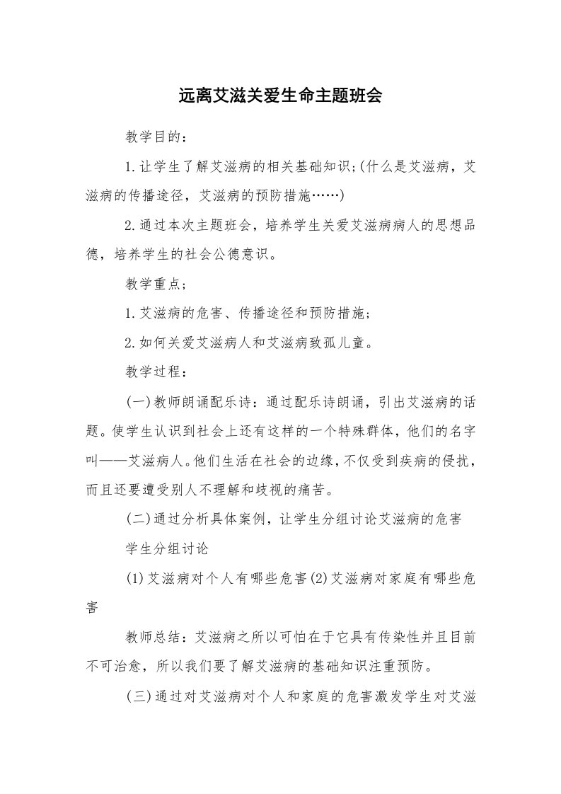 活动总结范文_综合实践活动总结_远离艾滋关爱生命主题班会