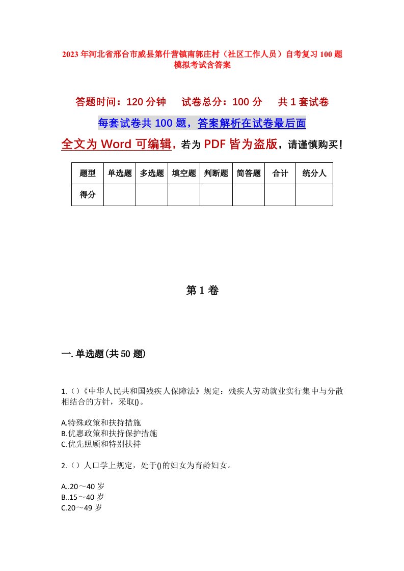 2023年河北省邢台市威县第什营镇南郭庄村社区工作人员自考复习100题模拟考试含答案