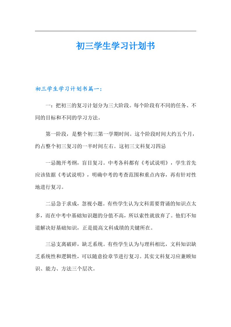 初三学生学习计划书