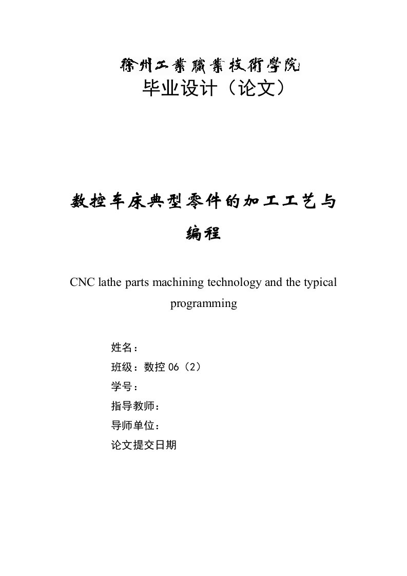 数控车床典型零件的加工工艺与编程