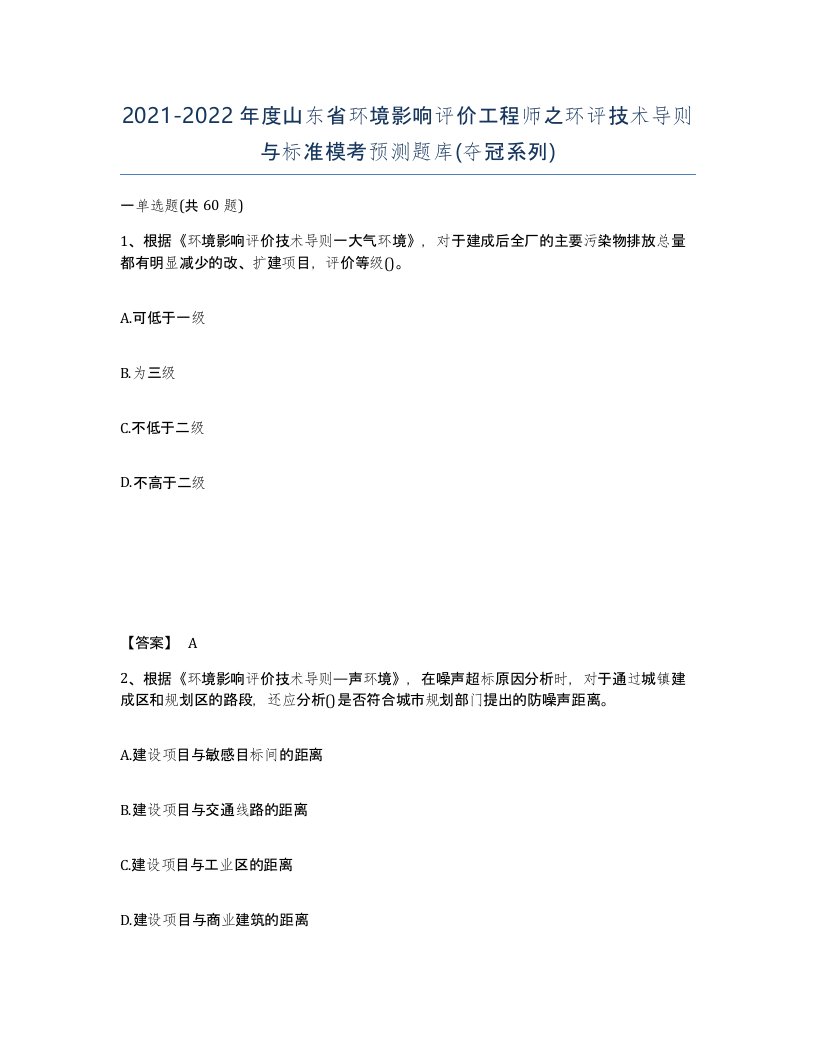 2021-2022年度山东省环境影响评价工程师之环评技术导则与标准模考预测题库夺冠系列