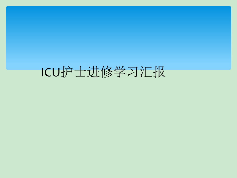 ICU进修学习汇报ppt课件