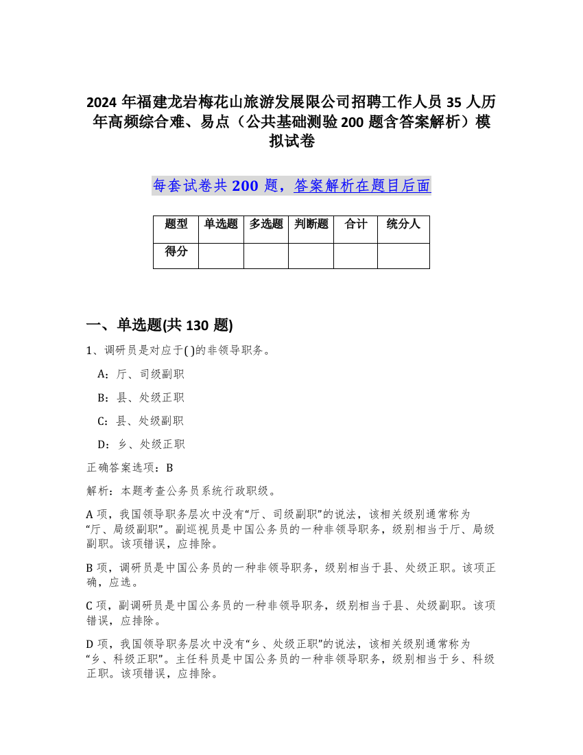 2024年福建龙岩梅花山旅游发展限公司招聘工作人员35人历年高频综合难、易点（公共基础测验200题含答案解析）模拟试卷