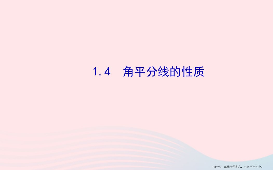 八年级数学下册第1章直角三角形1.4角平分线的性质习题课件新版湘教版