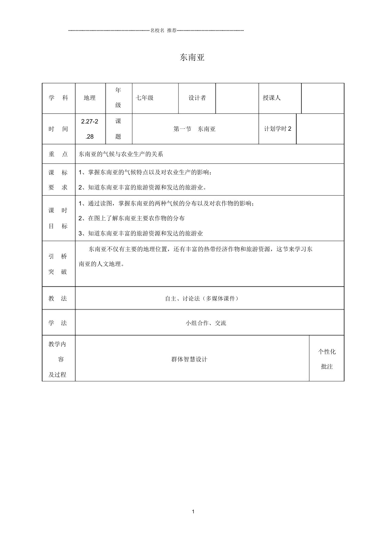 初中七年级地理下册7.2东南亚名师公开课优质教案2(新版)新人教版