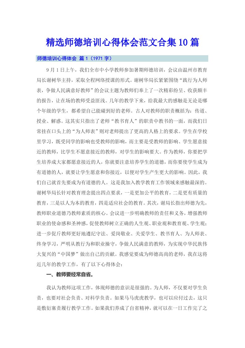 精选师德培训心得体会范文合集10篇