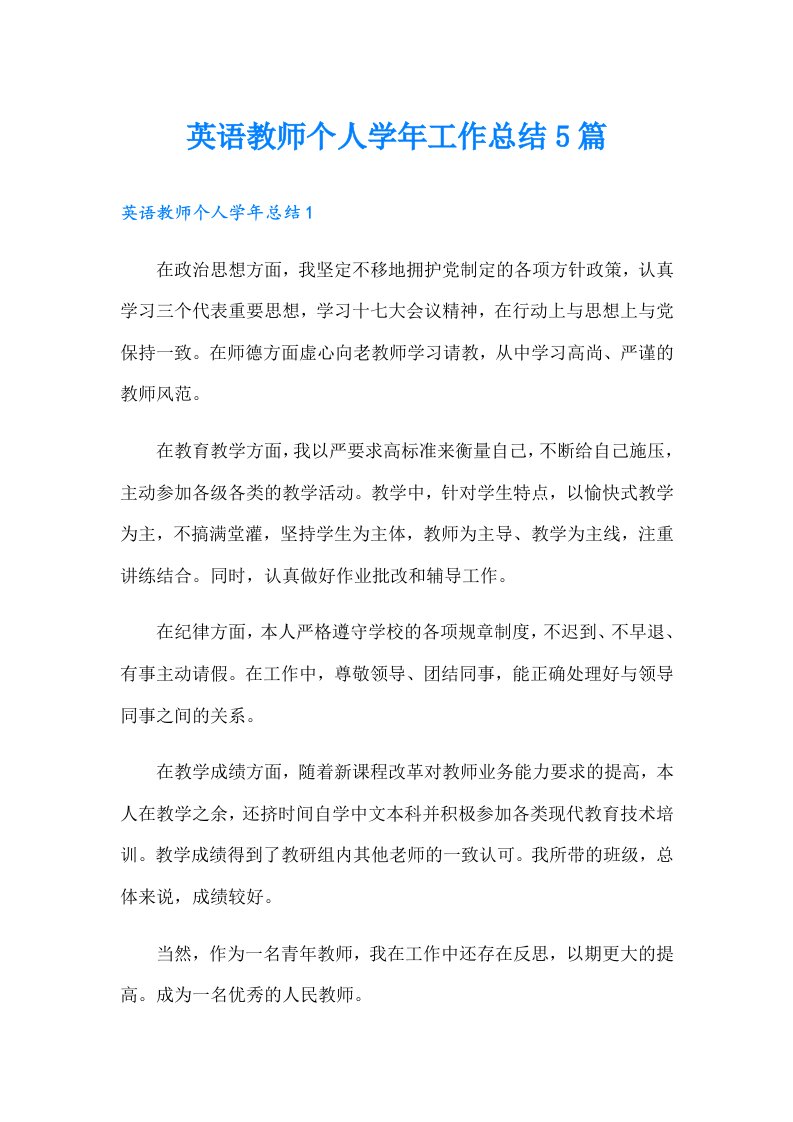 英语教师个人学年工作总结5篇