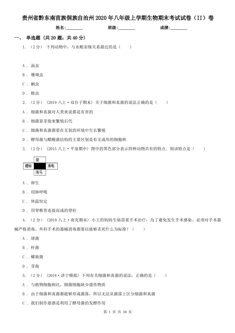 贵州省黔东南苗族侗族自治州2020年八年级上学期生物期末考试试卷（II）卷