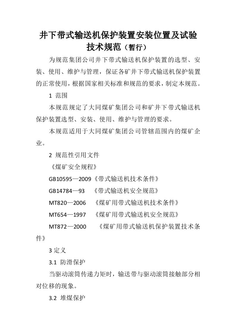 井下带式输送机保护装置安装位置及试验技术规范