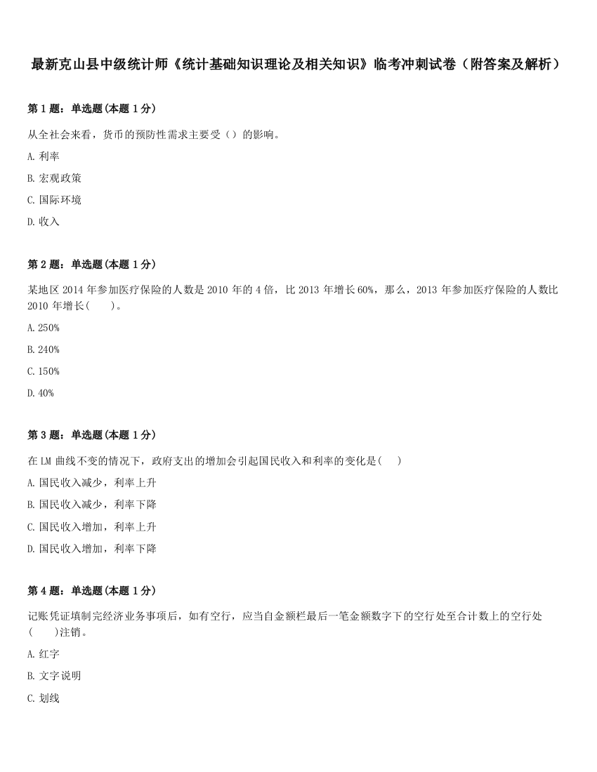 最新克山县中级统计师《统计基础知识理论及相关知识》临考冲刺试卷（附答案及解析）