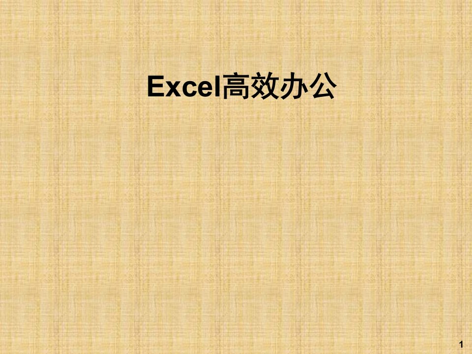 Excel高效办公技巧培训（PPT94页)