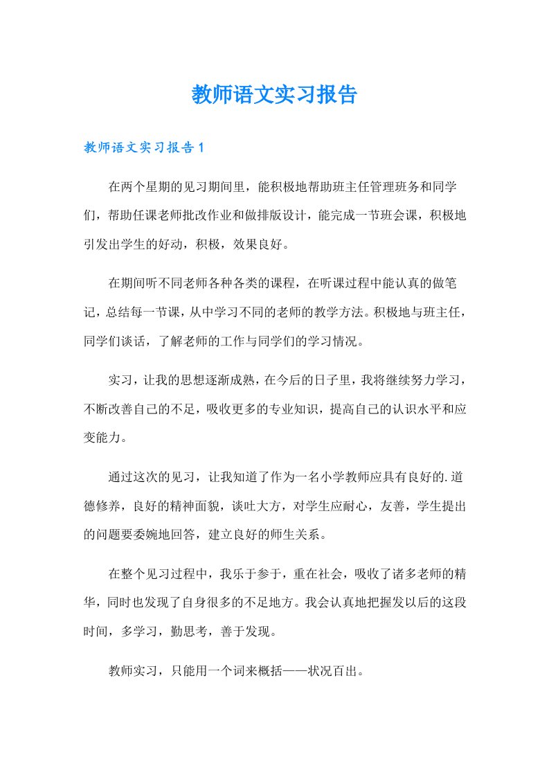 教师语文实习报告