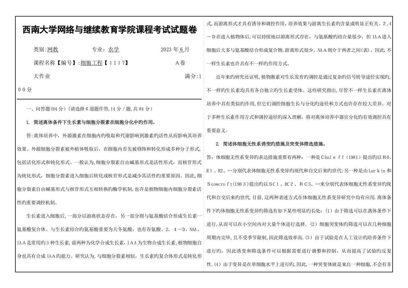 2023年秋细胞工程西南大学网络与继续教育学院课程考试试题卷答案