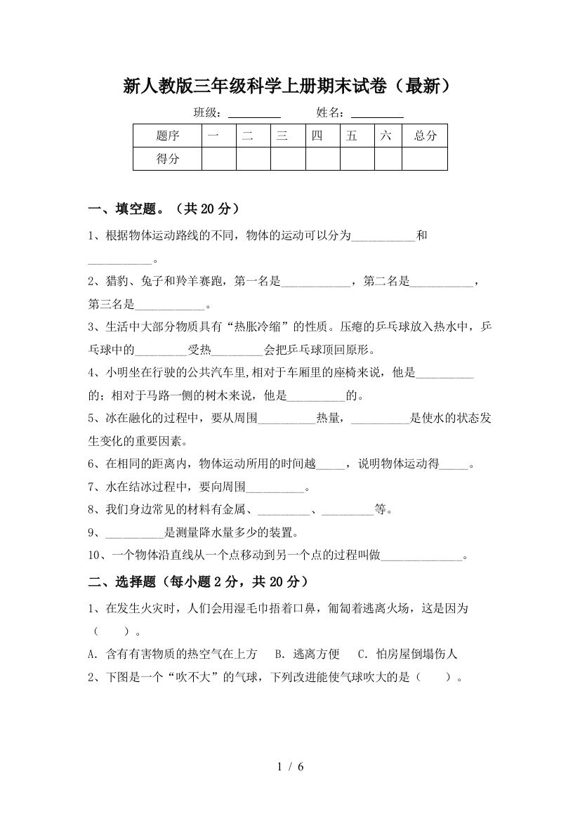 新人教版三年级科学上册期末试卷(最新)