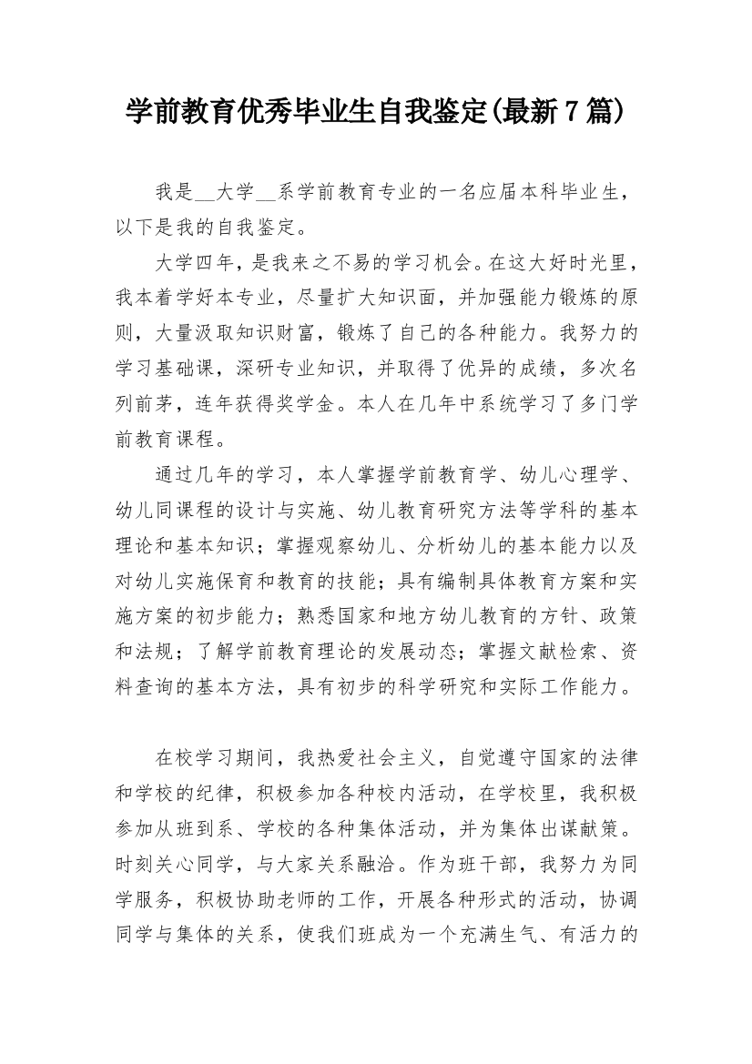 学前教育优秀毕业生自我鉴定(最新7篇)