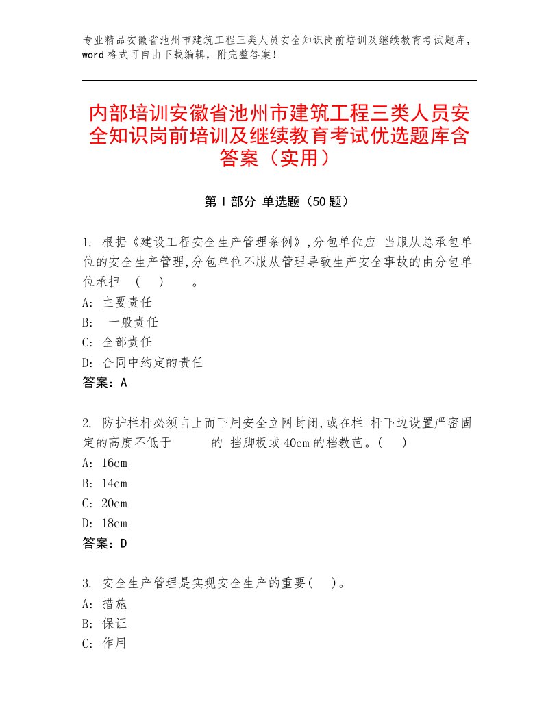 内部培训安徽省池州市建筑工程三类人员安全知识岗前培训及继续教育考试优选题库含答案（实用）