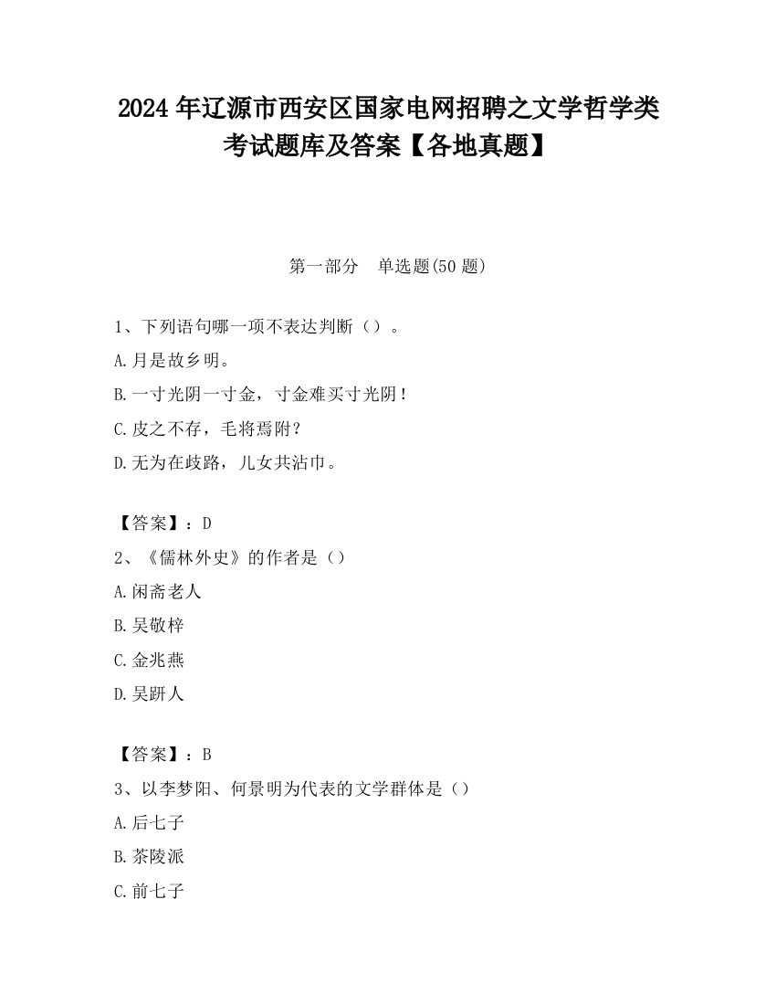 2024年辽源市西安区国家电网招聘之文学哲学类考试题库及答案【各地真题】