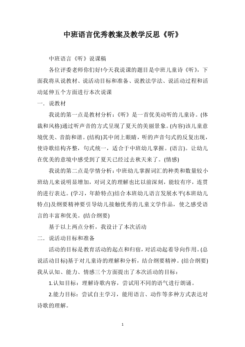 中班语言优秀教案及教学反思《听》