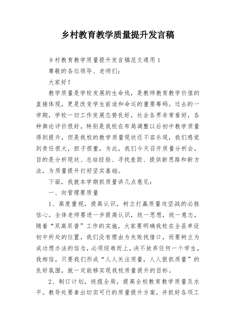 乡村教育教学质量提升发言稿