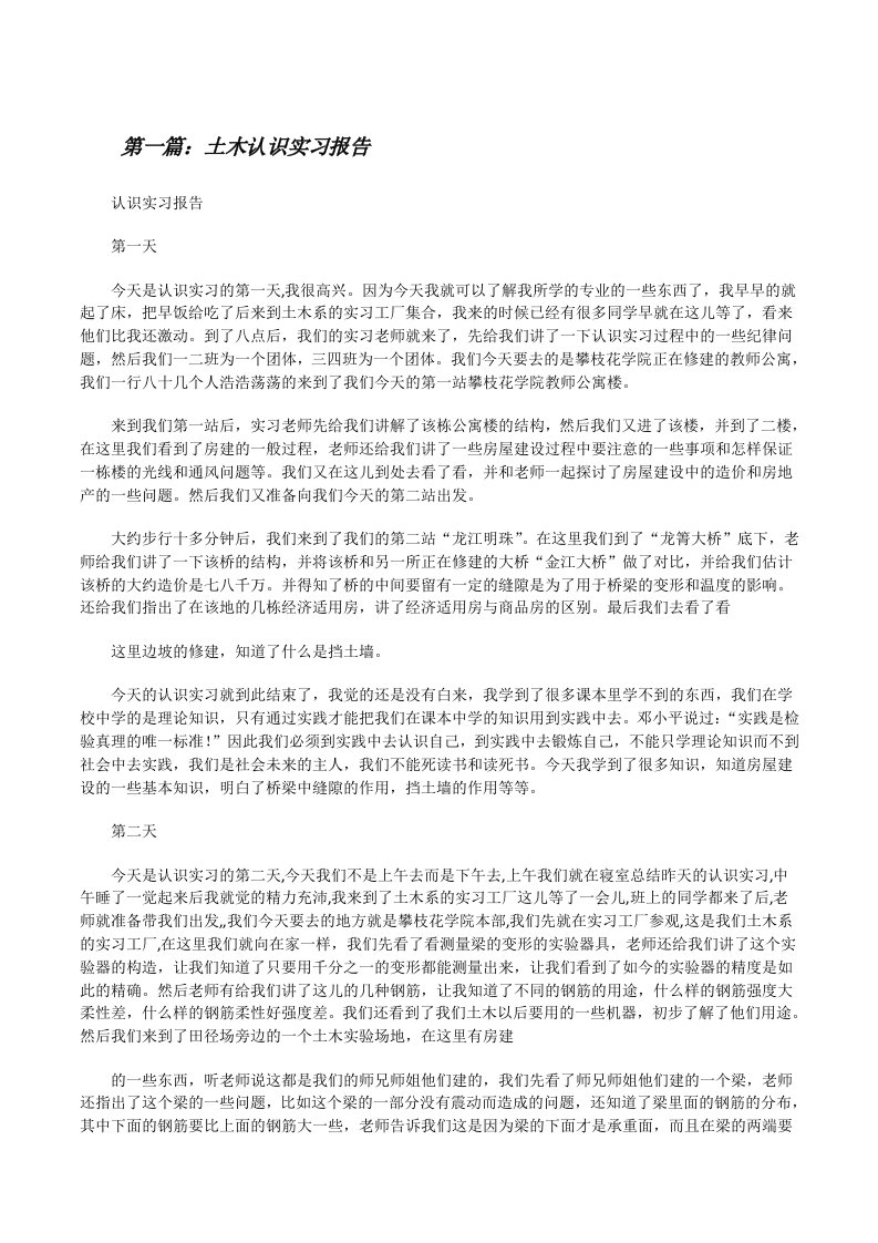 土木认识实习报告[修改版]