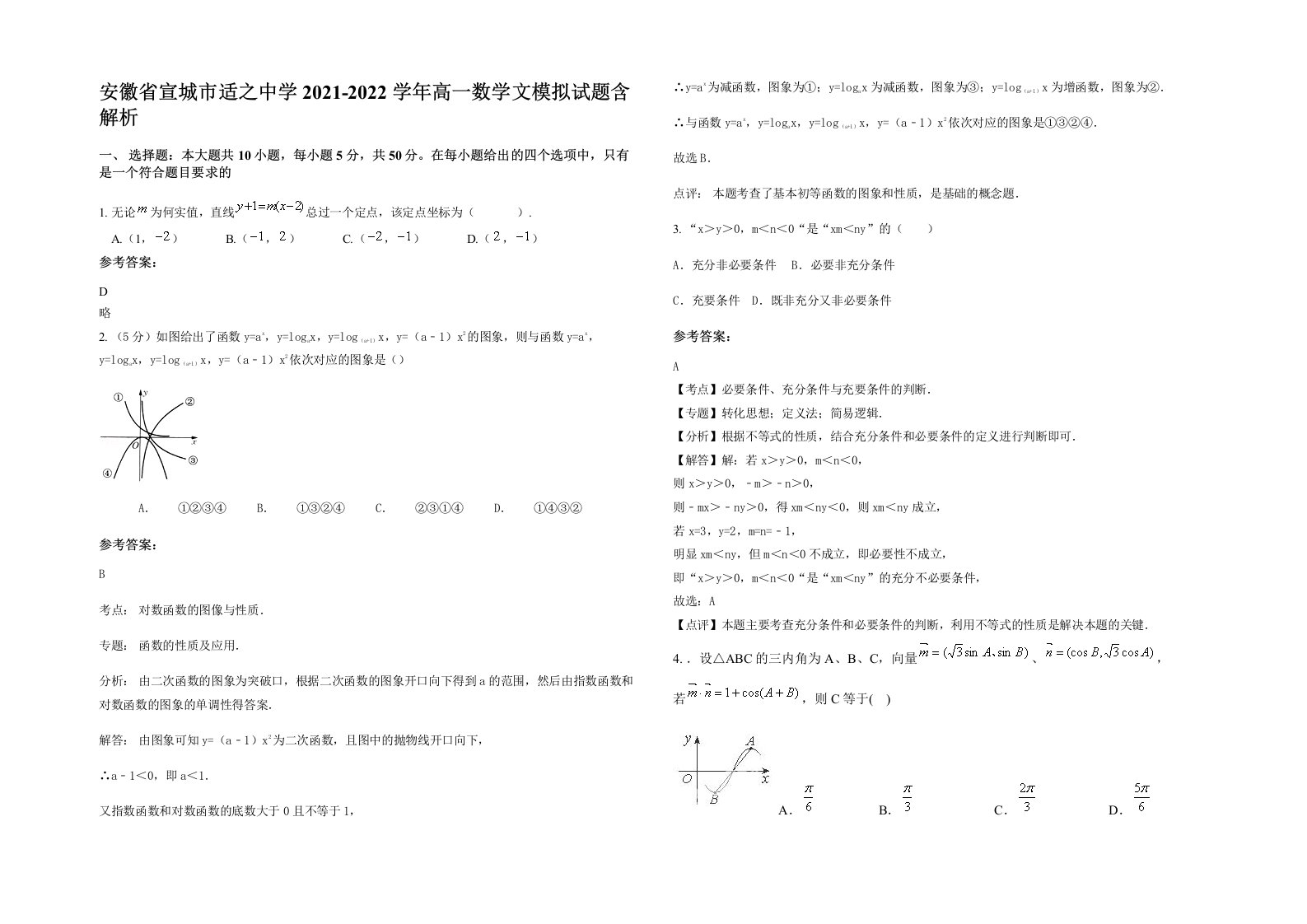 安徽省宣城市适之中学2021-2022学年高一数学文模拟试题含解析