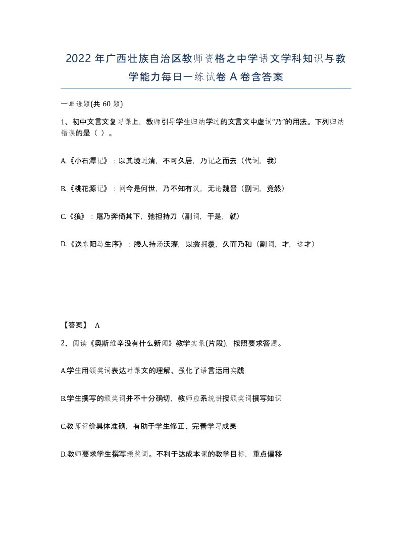 2022年广西壮族自治区教师资格之中学语文学科知识与教学能力每日一练试卷A卷含答案