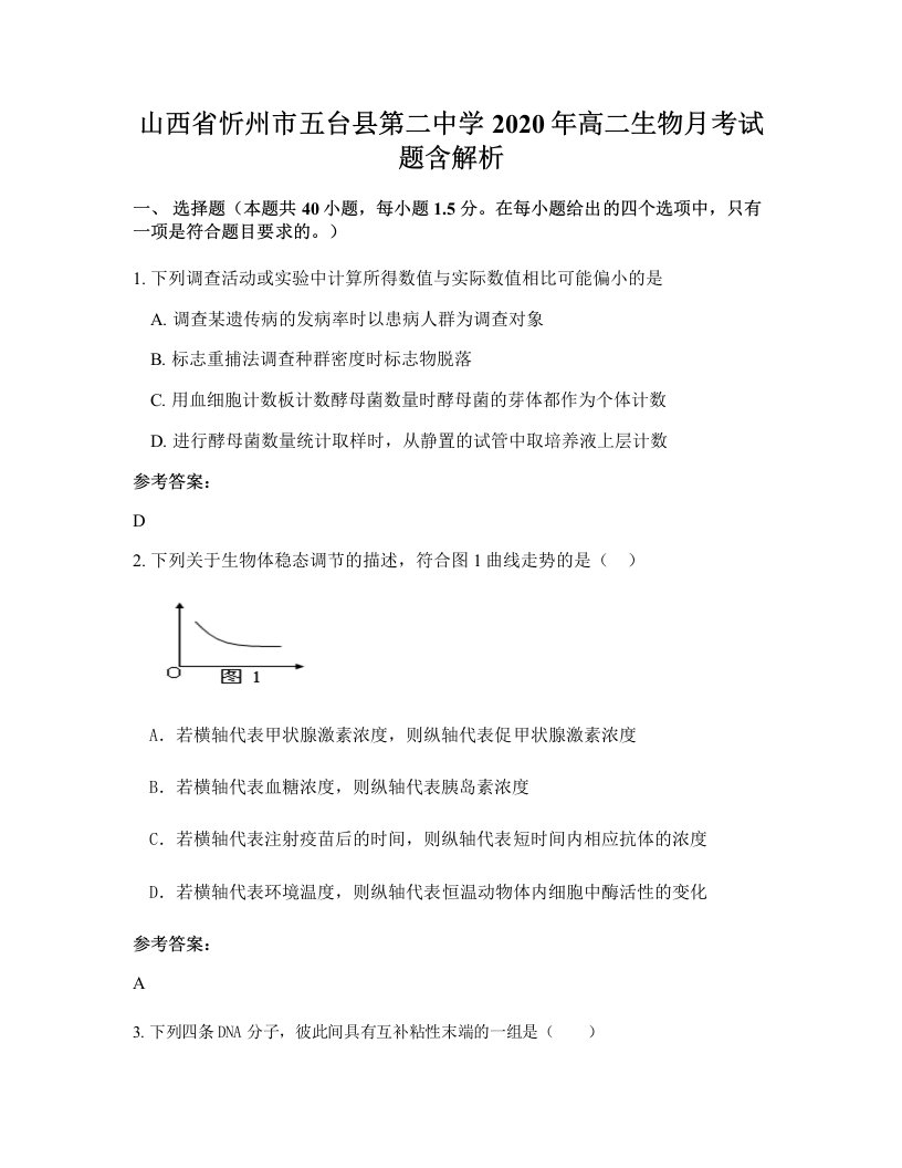 山西省忻州市五台县第二中学2020年高二生物月考试题含解析