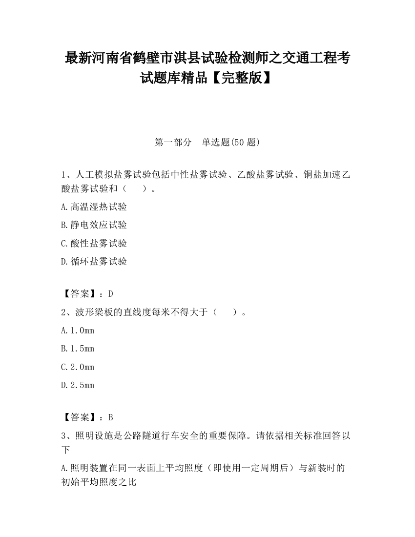 最新河南省鹤壁市淇县试验检测师之交通工程考试题库精品【完整版】