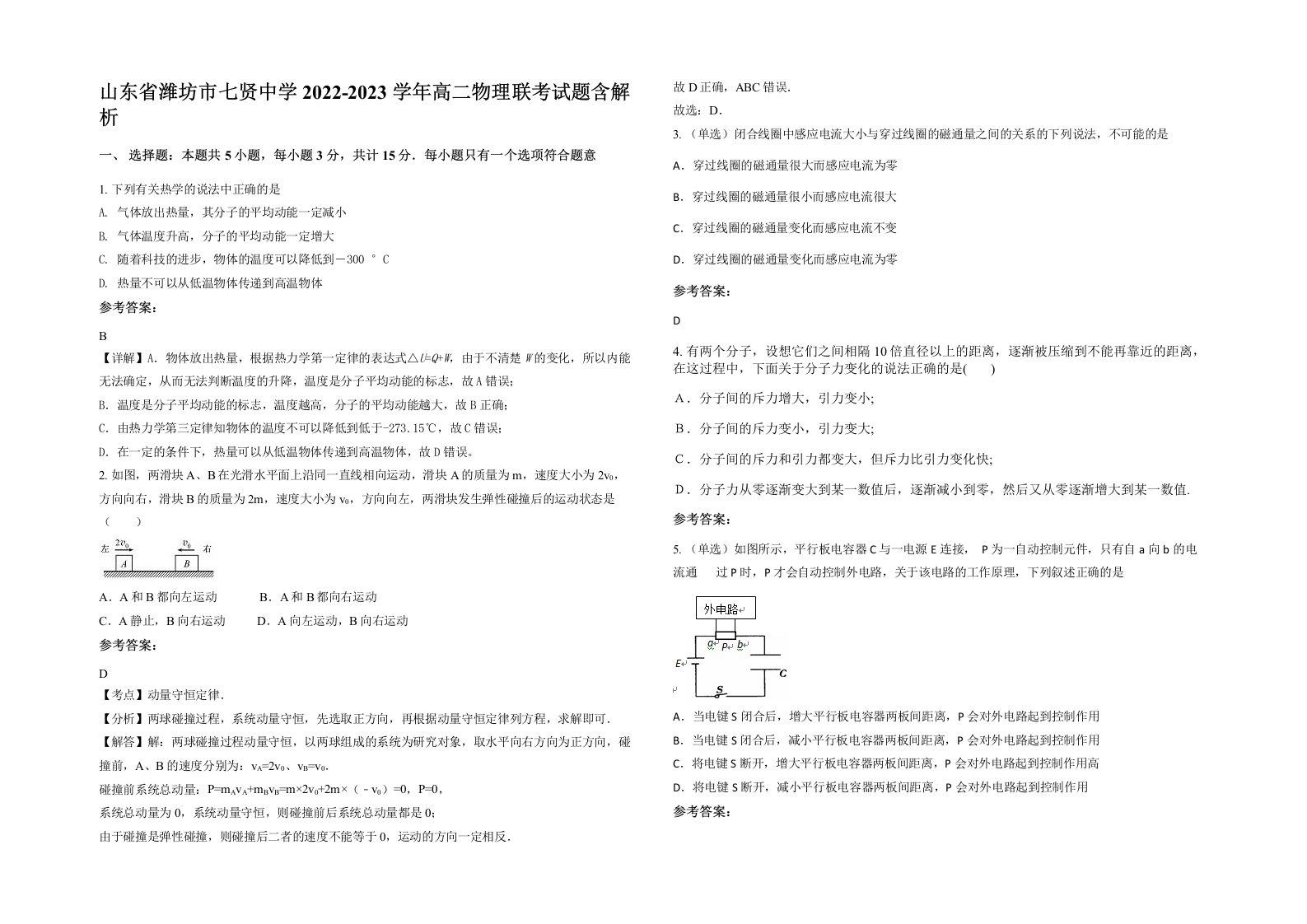 山东省潍坊市七贤中学2022-2023学年高二物理联考试题含解析