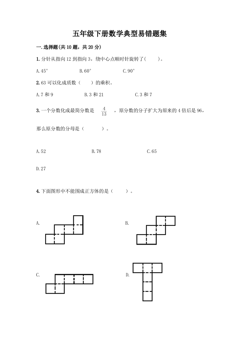 五年级下册数学典型易错题集附答案【能力提升】