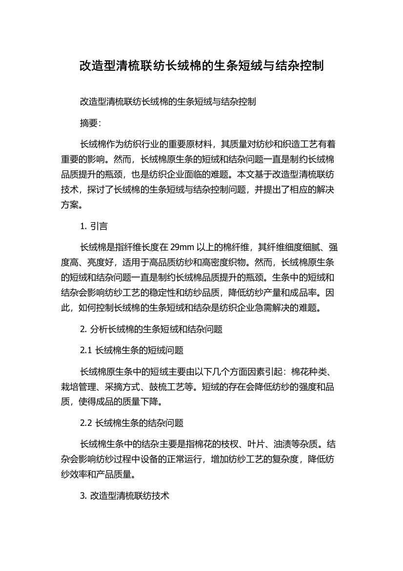 改造型清梳联纺长绒棉的生条短绒与结杂控制