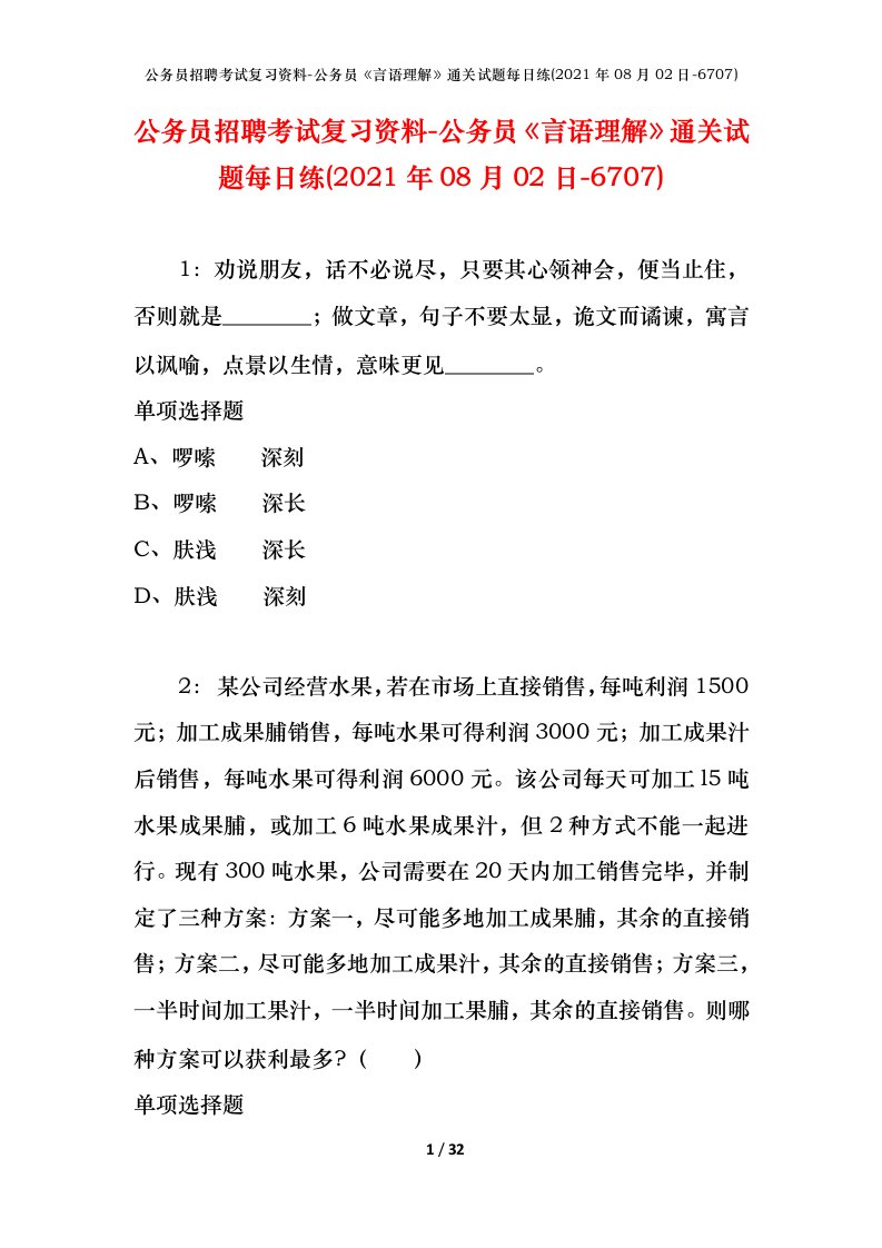 公务员招聘考试复习资料-公务员言语理解通关试题每日练2021年08月02日-6707