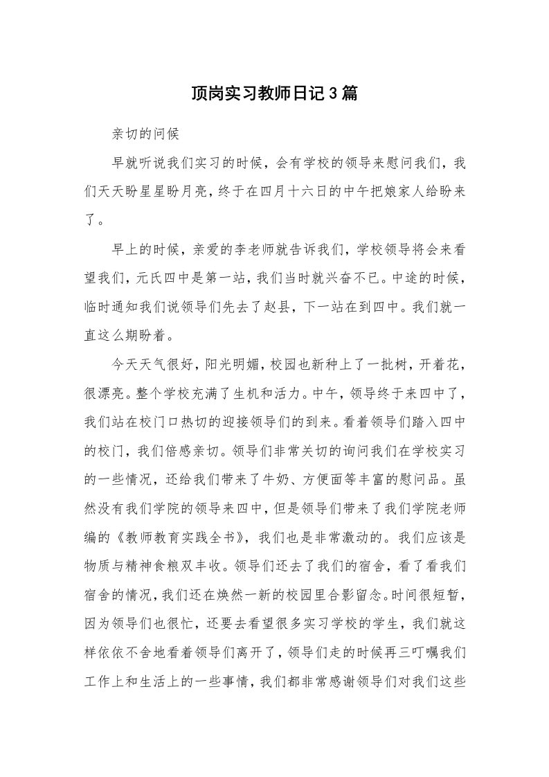 其他范文_430016_顶岗实习教师日记3篇