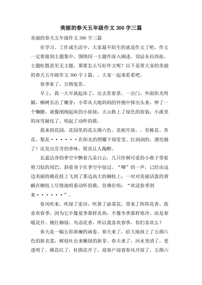 美丽的春天五年级作文300字三篇