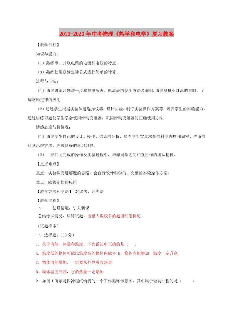 2019-2020年中考物理《热学和电学》复习教案