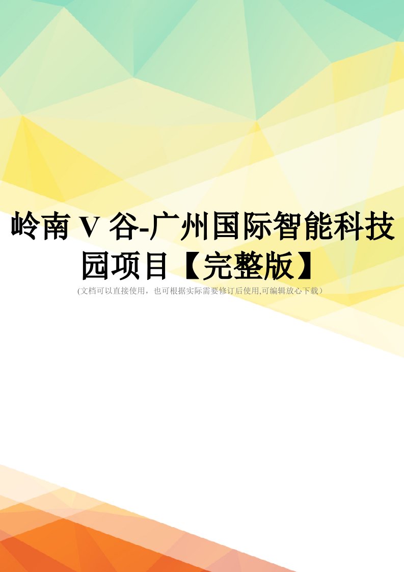 岭南V谷-广州国际智能科技园项目【完整版】