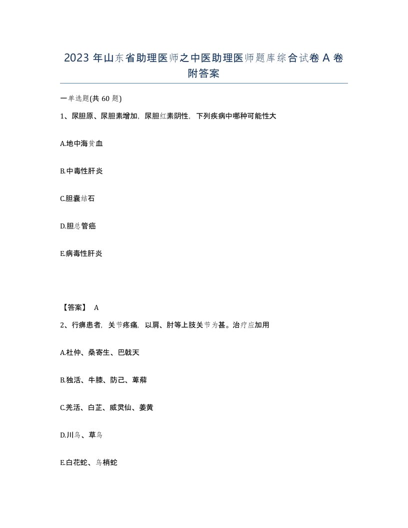 2023年山东省助理医师之中医助理医师题库综合试卷A卷附答案