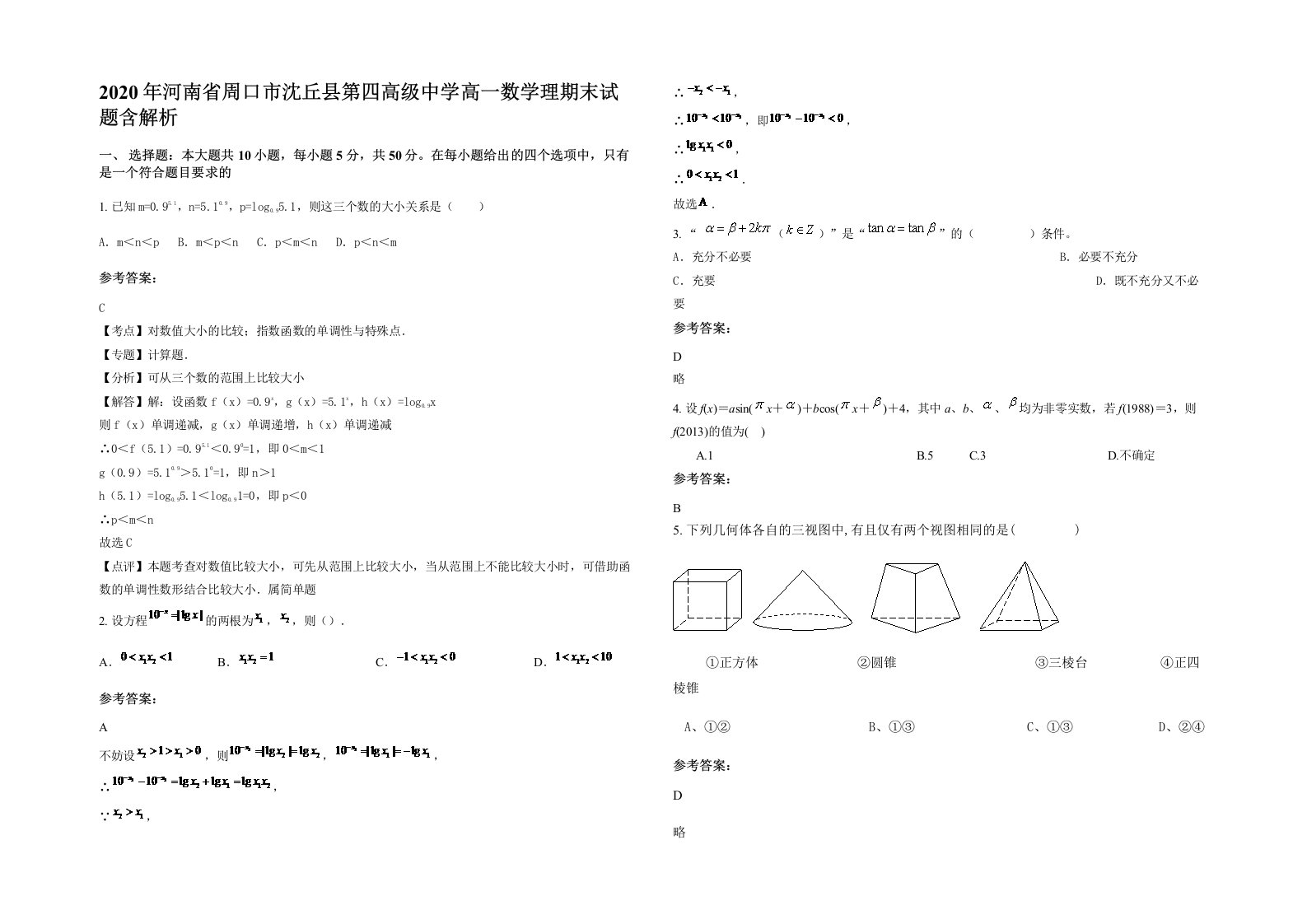 2020年河南省周口市沈丘县第四高级中学高一数学理期末试题含解析