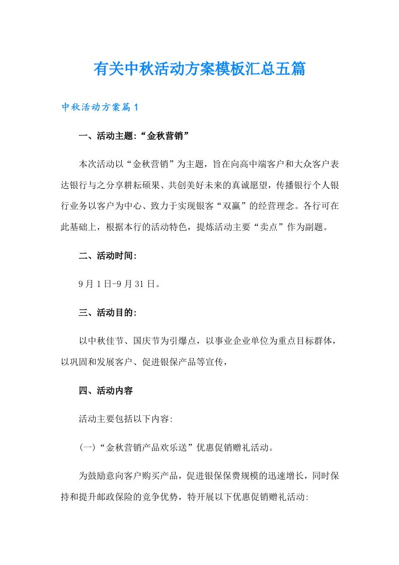 有关中秋活动方案模板汇总五篇