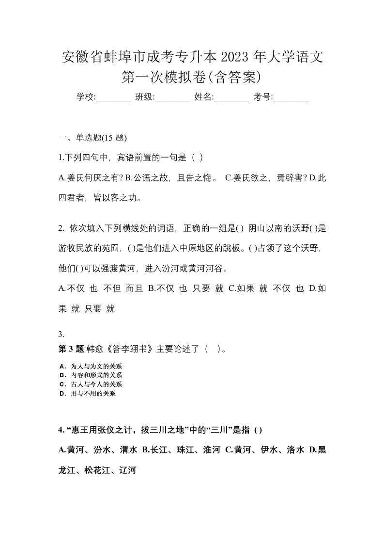 安徽省蚌埠市成考专升本2023年大学语文第一次模拟卷含答案