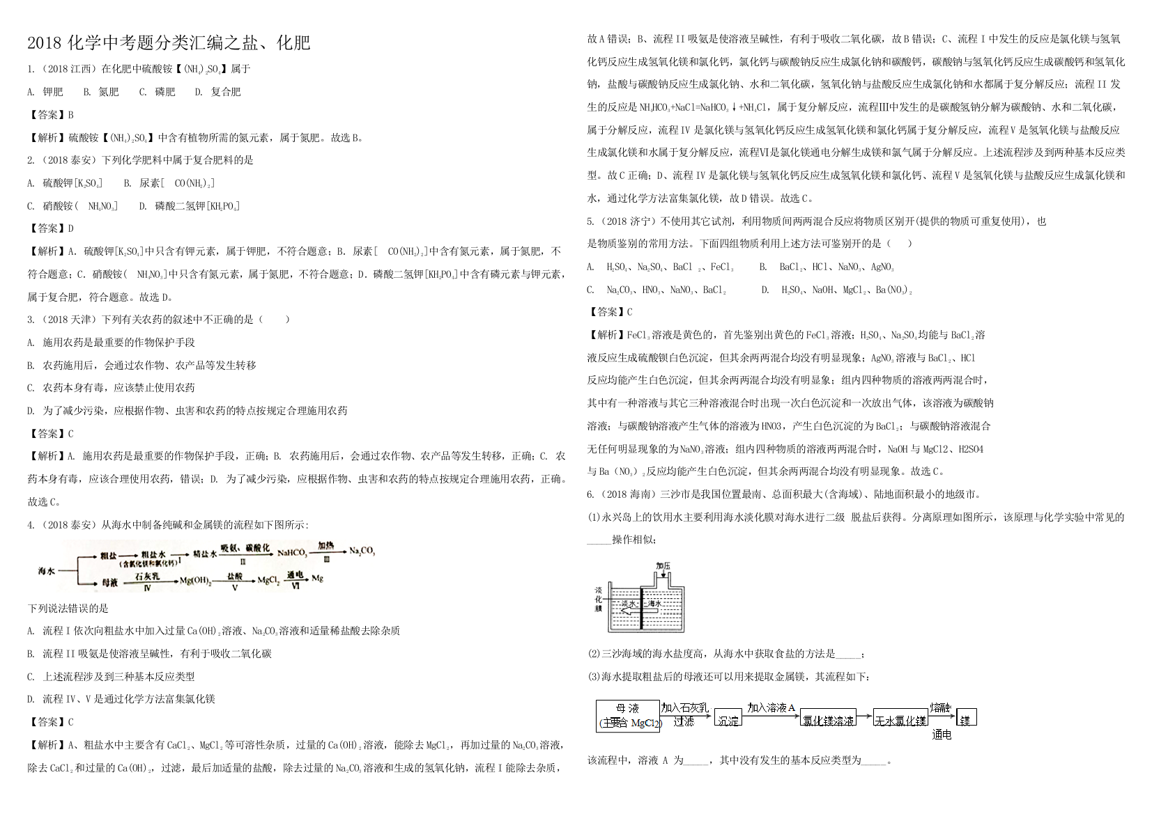 2018中考真题分类汇总解析盐化肥