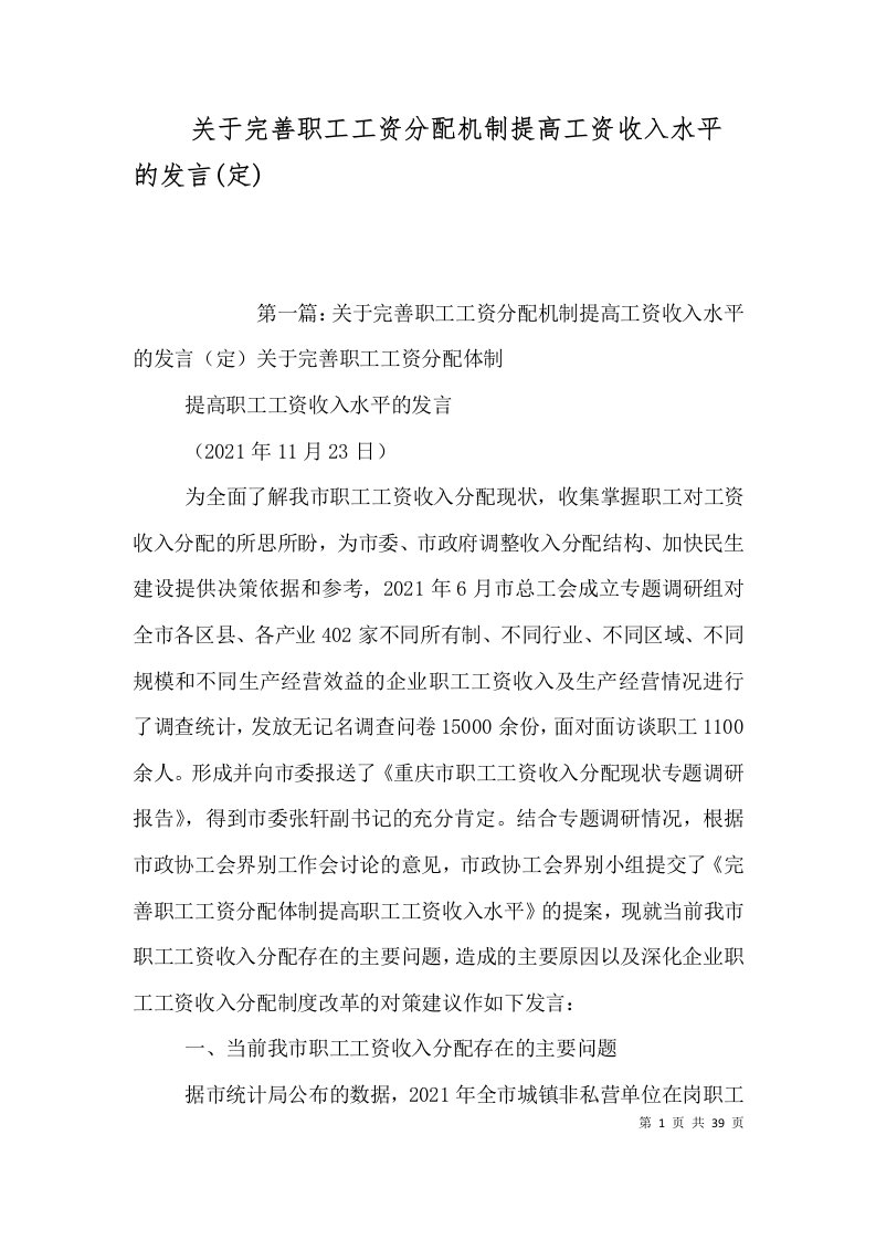 关于完善职工工资分配机制提高工资收入水平的发言(定)