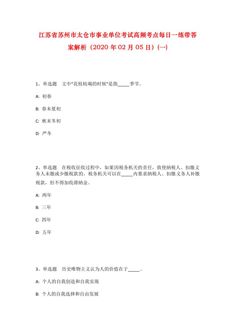 江苏省苏州市太仓市事业单位考试高频考点每日一练带答案解析2020年02月05日一