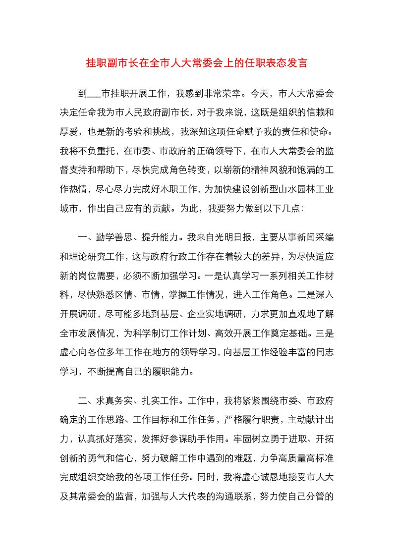 挂职副市长在全市人大常委会上的任职表态发言