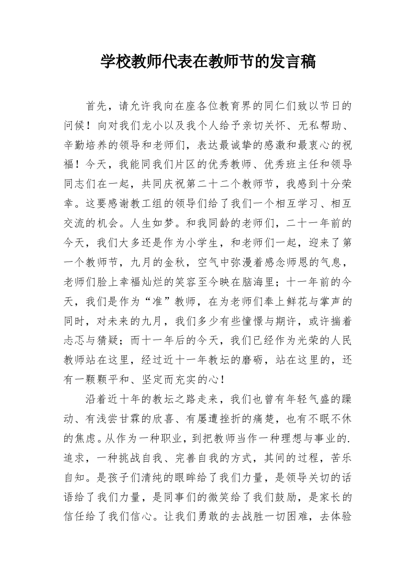 学校教师代表在教师节的发言稿